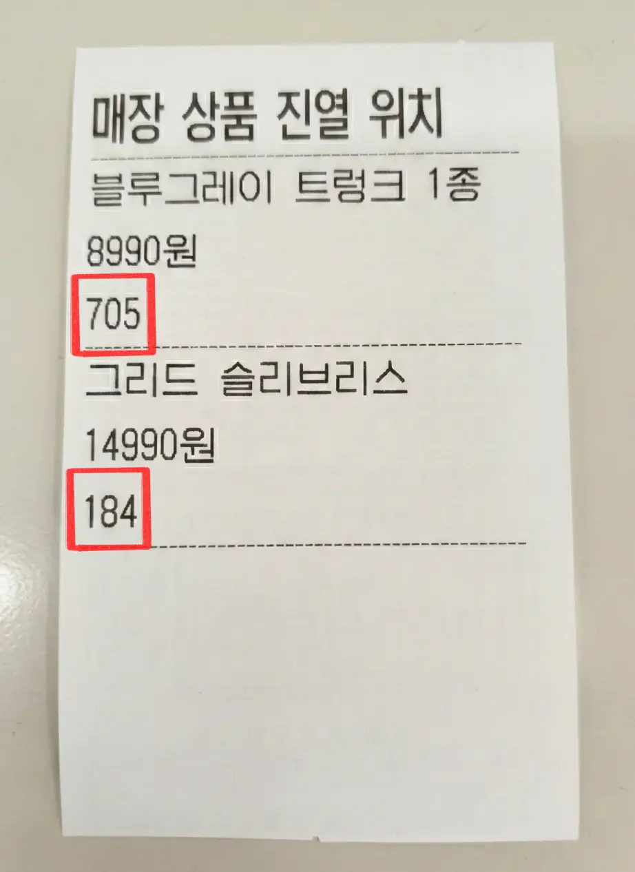 상품위치표 확인